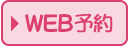 web予約