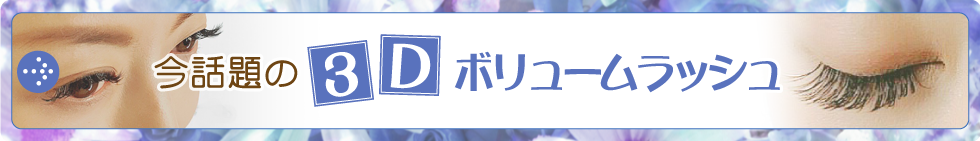 今話題の３Ｄボリュームラッシュ