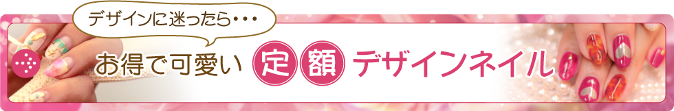 お得で可愛い定額制ネイル