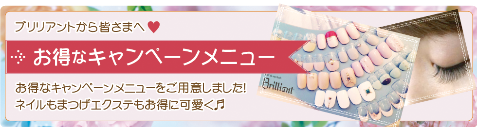 お得なキャンペーンメニュー