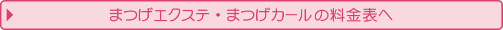まつげエクステ・まつげカールの料金表へ