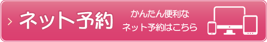 ネット予約 かんたん便利なネット予約はこちら