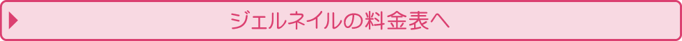 ジェルネイルの料金表へ