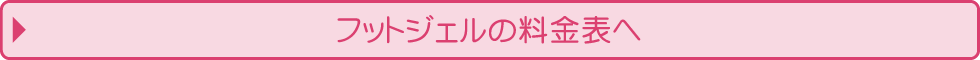 フットジェルの料金表へ