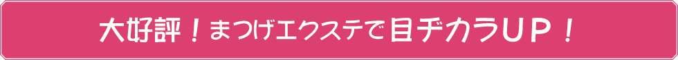 大好評！まつげエクステで目ヂカラＵＰ！