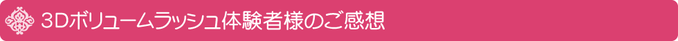 ３Ｄボリュームラッシュ体験者様のご感想