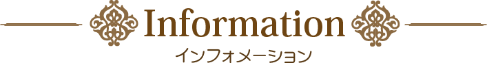 Information インフォメーション
