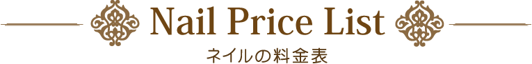 ネイルの料金表