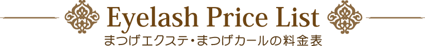 まつげエクステの料金表