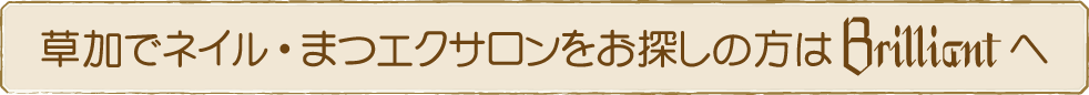 草加でネイルサロンをお探しの方はBrilliantへ